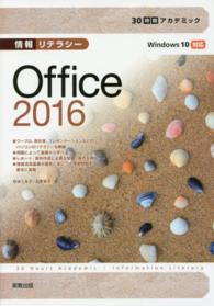 情報リテラシーOffice 2016 Windows10対応 30時間アカデミック