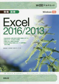 情報活用Excel2016/2013 30時間アカデミック