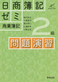 日商簿記ゼミ2級商業簿記問題演習 exercise