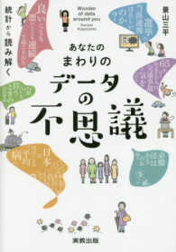 あなたのまわりのデータの不思議 統計から読み解く