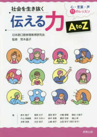 社会を生き抜く伝える力A to Z : electronic bk 心・言葉・声11のレッスン