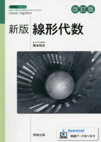 線形代数 新版数学シリーズ