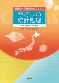 看護師・保健師をめざす人のやさしい統計処理 保健・医療データの活用