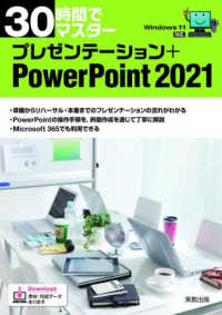 30時間でﾏｽﾀｰﾌﾟﾚｾﾞﾝﾃｰｼｮﾝ+PowerPoint 2021 Windows11対応