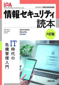 情報セキュリティ読本 IT時代の危機管理入門