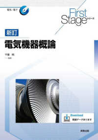 電気機器概論 First Stageシリーズ. 電気・電子