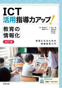 ICT活用指導力アップ!教育の情報化 教員になるための情報教育入門