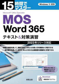 15時間でマスターMOS Word365テキスト&対策演習