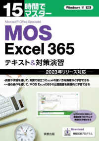 15時間でマスターMOS Excel365テキスト&対策演習