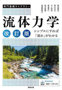 流体力学 シンプルにすれば「流れ」がわかる 専門基礎ライブラリー