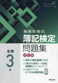 最新段階式簿記検定問題集全商3級