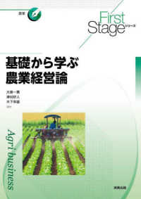 基礎から学ぶ農業経営論