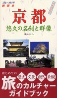 京都悠久の名刹と群像 ブルーガイド旅読本