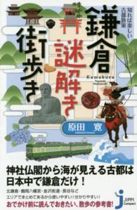 知れば楽しい古都散策鎌倉謎解き街歩き じっぴコンパクト新書