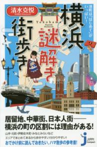 横浜謎解き街歩き 港町は「はじめて」がいっぱい! じっぴコンパクト新書