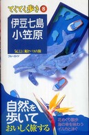 伊豆七島・小笠原  第4版 気ままに船とバスの旅 ブルーガイド てくてく歩き