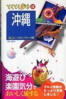 沖縄  第6版 気ままにバスとレンタカーの旅 ブルーガイド てくてく歩き