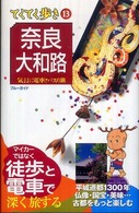 てくてく歩き 13 奈良・大和路 ブルーガイド