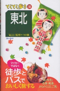 東北  第5版 気ままに電車とバスの旅 ブルーガイド てくてく歩き