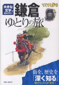 大きな字で読みやすい鎌倉ゆとりの旅  第４版 街を、歴史を「深く知る」旅のうんちくが充実！ ブルーガイド てくてく歩き  てくてく歩きの大きな文字版