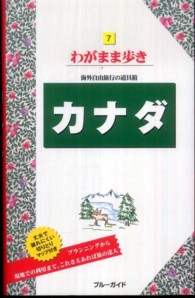 カナダ  ブルーガイドわがまま歩き