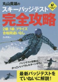 丸山貴雄のスキーバッジテスト完全攻略 2級、1級、プライズ合格間違いなし Level up book