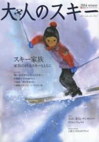 大人のスキー 2014 Winter スキー家族 : 美しき日本の山、雪、人 ブルーガイド・グラフィック ; Ski plus