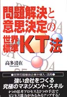 問題解決と意思決定の世界標準KT法