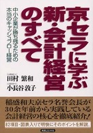 京セラに学ぶ新・会計経営のすべて 中小企業が勝ち残るための本当のキャッシュフロー経営