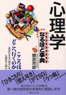心理学なるほど事典 こころはどこへ行くのか