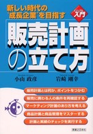 販売計画の立て方 新しい時代の"成長企業"を目指す ビジュアルde入門