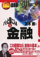 パッと頭に入る金融 スーパー図解