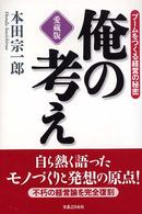 俺の考え，ブ−ムをつくる経営の秘密
