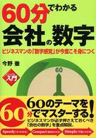 60分でわかる会社の数字 ビジネスマンの「数字感覚」が今度こそ身につく ビジュアルde入門