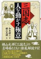 三国志人を動かす極意