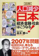 図解人口減少日本 経済・金融・社会はこうなる!