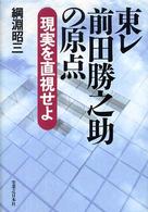 東レ前田勝之助の原点 現実を直視せよ