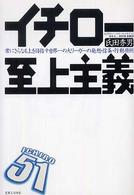 イチロー至上主義 常にさらなる上を目指す世界一の大リーガーの発想・信条・行動原則