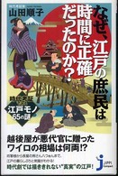 なぜ、江戸の庶民は時間に正確だったのか? 時代考証でみる江戸モノ65の謎 じっぴコンパクト