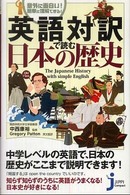 英語対訳で読む日本の歴史 意外に面白い!簡単に理解できる! じっぴコンパクト