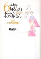 6歳のお嫁さん 亡き娘から託された｢いのちの授業｣