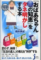 『おばあちゃんの知恵』をタネ明かしする本 やっぱりスゴい!役に立つ! じっぴコンパクト ; 036