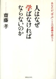 人はなぜ学ばなければならないのか あなたが「学ぶ」ことの意義を語ろう