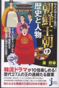 知れば知るほど面白い朝鮮王朝の歴史と人物 じっぴコンパクト新書