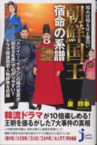 知れば知るほど面白い朝鮮国王宿命の系譜 じっぴコンパクト新書 ; 110