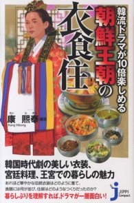 韓流ドラマが10倍楽しめる朝鮮王朝の衣食住 じっぴコンパクト新書