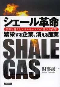 シェール革命 繁栄する企業、消える産業  想像を越えたエネルギーコストの低下が直撃