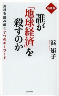 誰が「地球経済」を殺すのか 真相を読み解く7つのキーワード