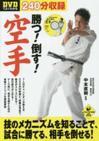 DVDでよくわかる勝つ!倒す!空手 Level up book with DVD