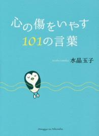 心の傷をいやす101の言葉